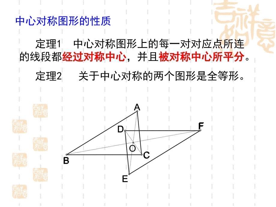 中心对称图形课件PPT1教案_第5页