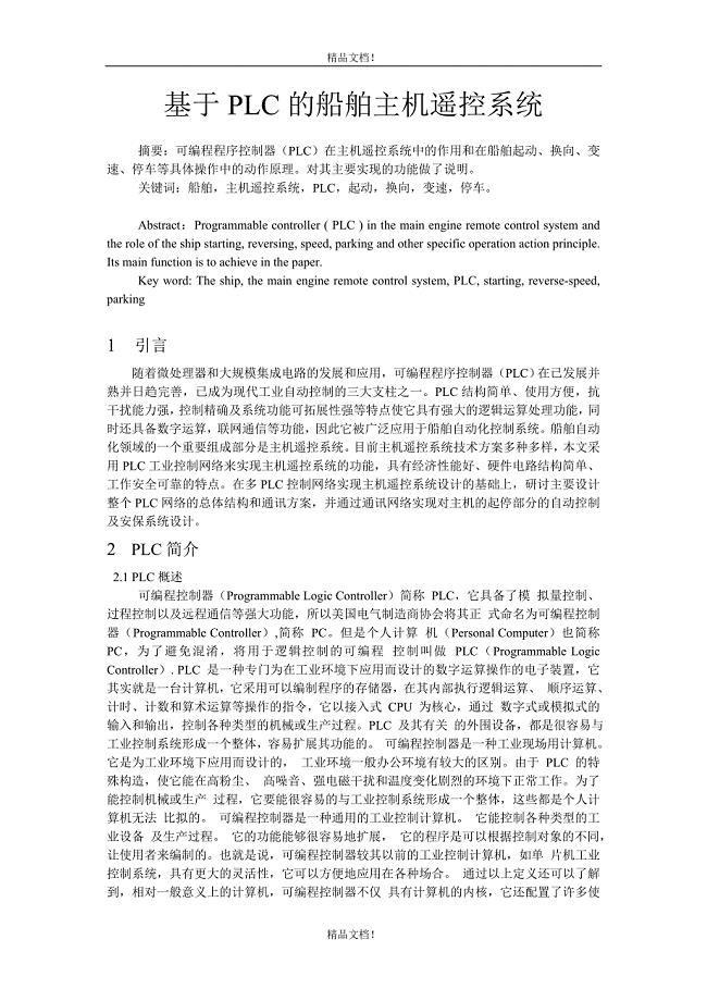 优秀毕业设计-基于PLC的船舶主机遥控系统.doc