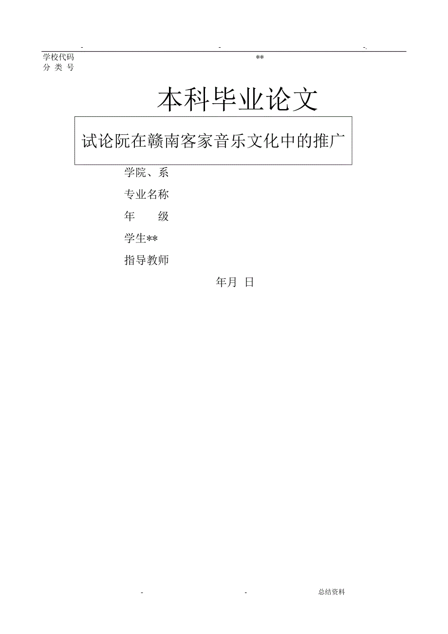 试论阮在赣南客家音乐文化中的推广_第1页