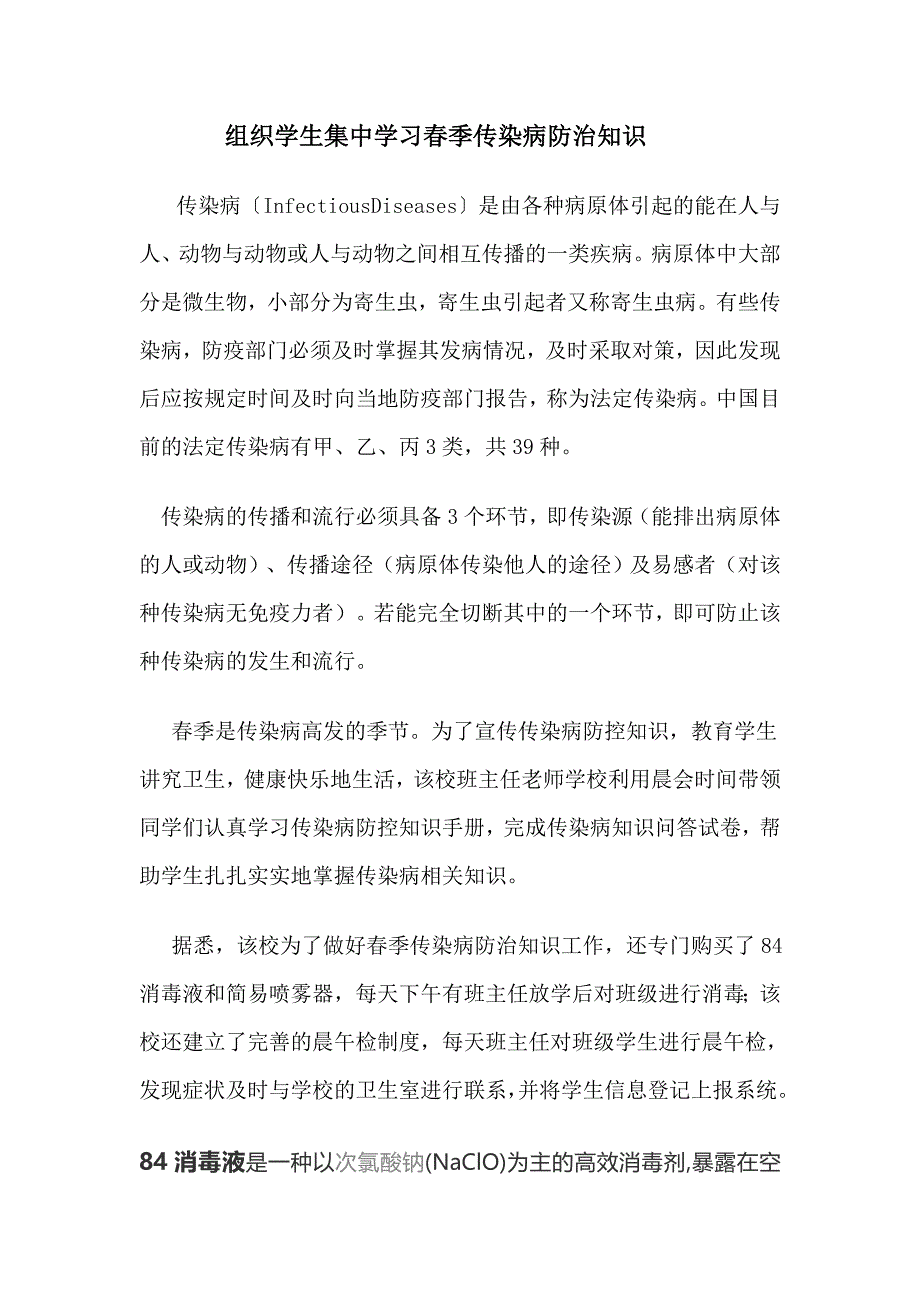 组织学生集中学习春季传染病防治知识_第1页