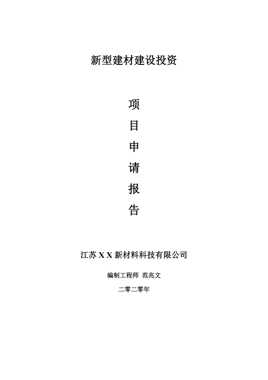 新型建材建设项目申请报告-建议书可修改模板_第1页