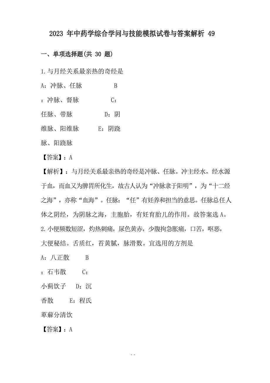 2023年中药学综合知识与技能模拟试卷与答案解析(49)_第1页