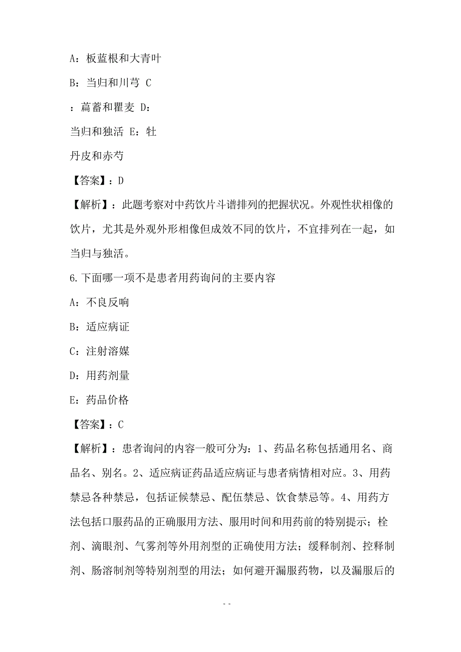 2023年中药学综合知识与技能模拟试卷与答案解析(49)_第3页