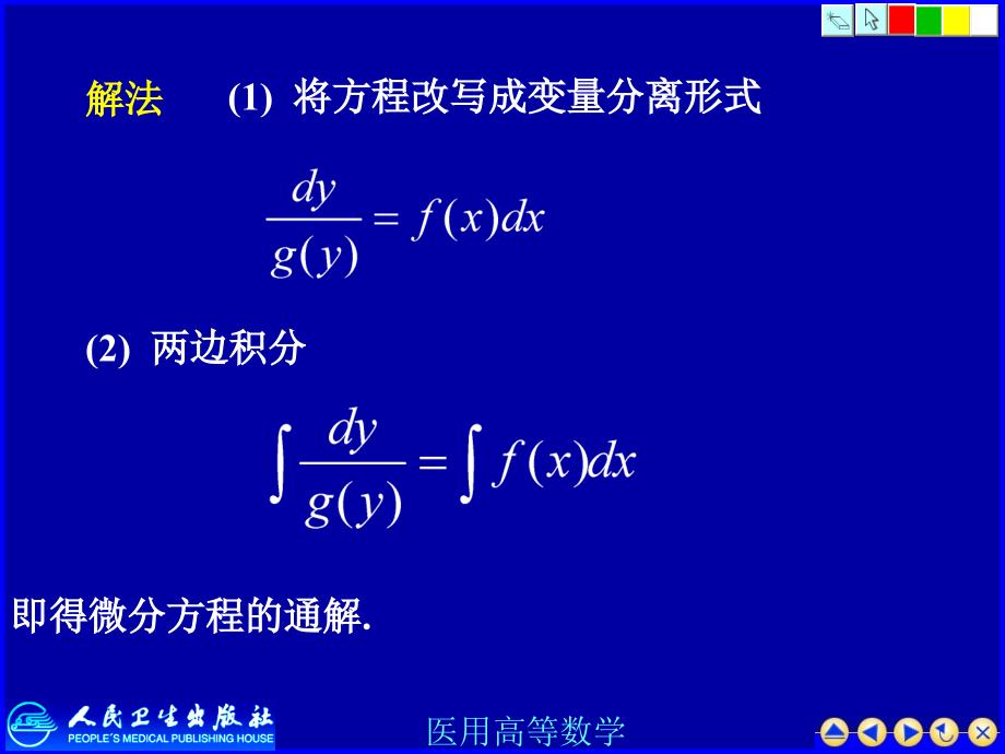 医用高等数学课件：一阶微分方程_第4页