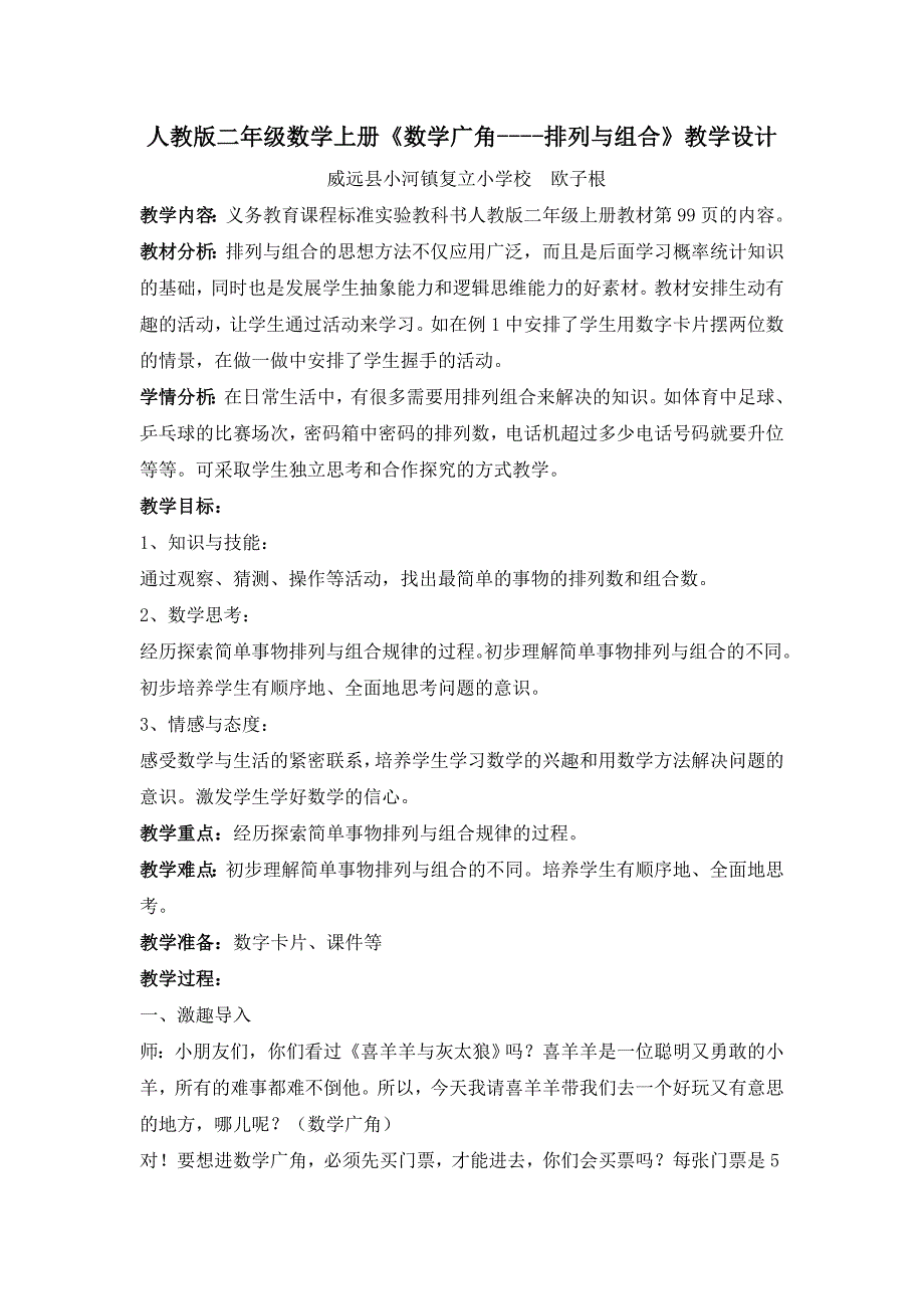 人教版二年级数学上册数学广角教案.doc_第1页