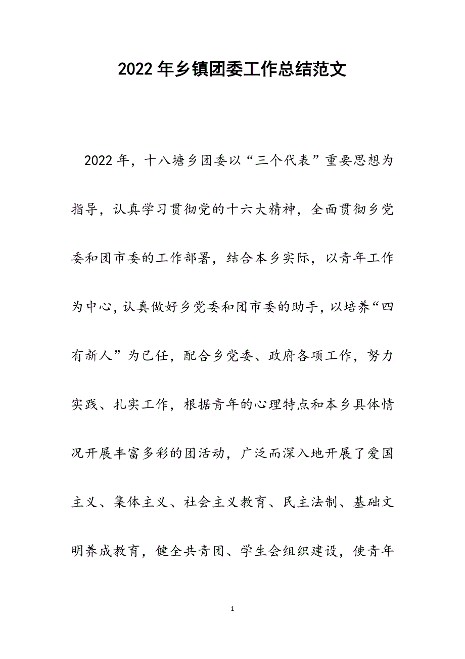 乡镇团委工作总结.docx_第1页