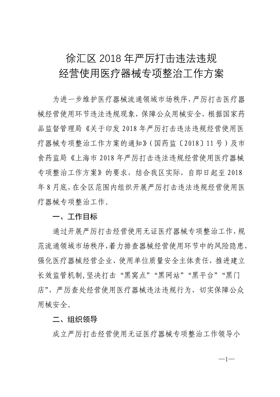 徐汇区2018年严厉打击违法违规_第1页