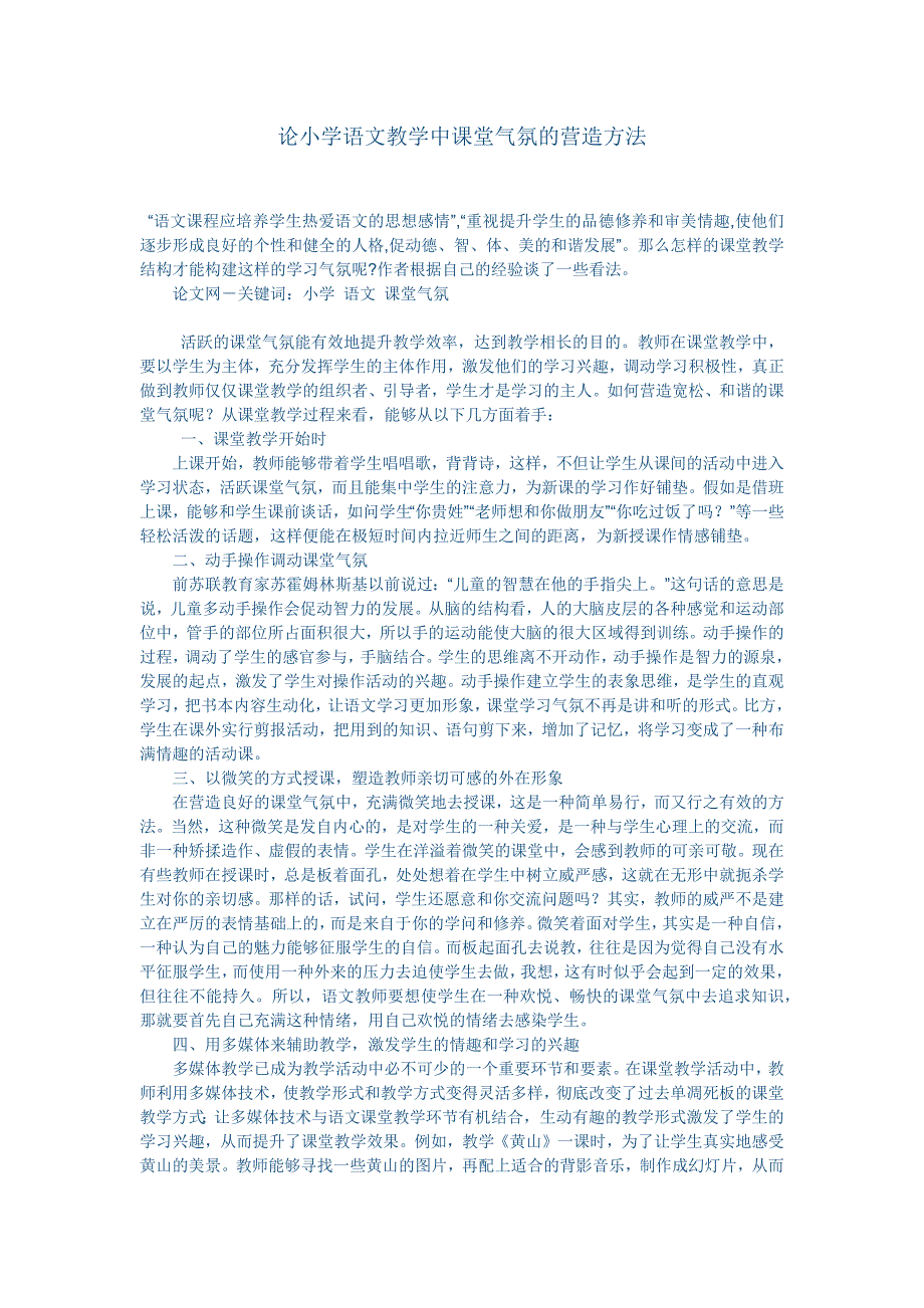 论小学语文教学中课堂气氛的营造方法 (1)_第1页