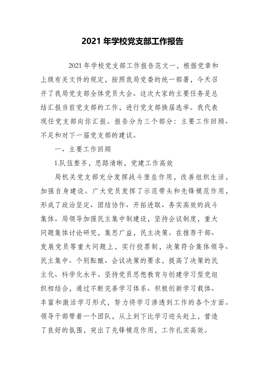 2021年学校党支部工作报告_第1页