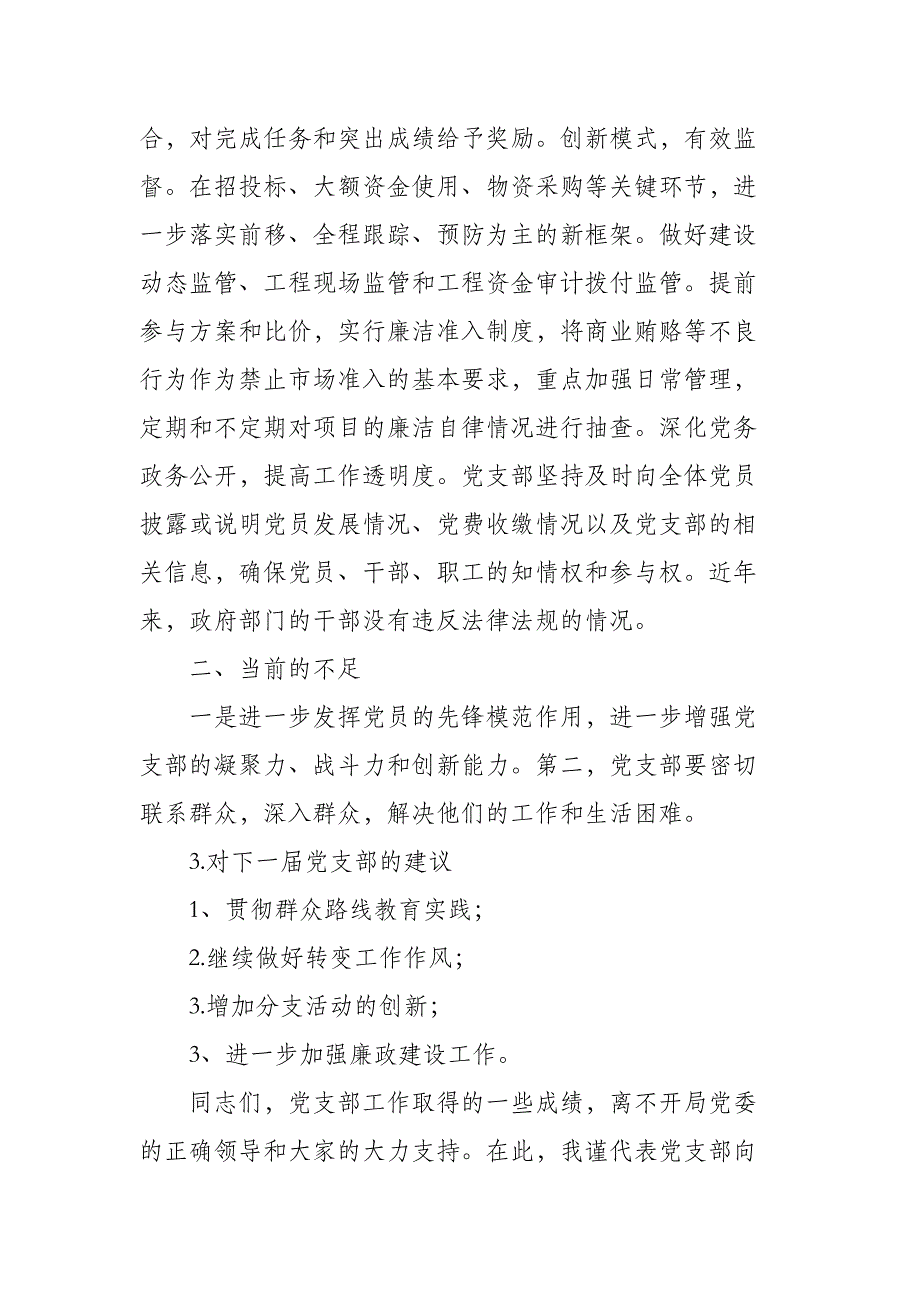 2021年学校党支部工作报告_第4页