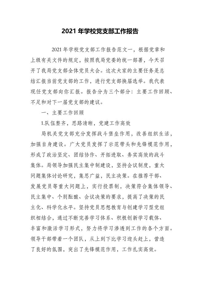2021年学校党支部工作报告