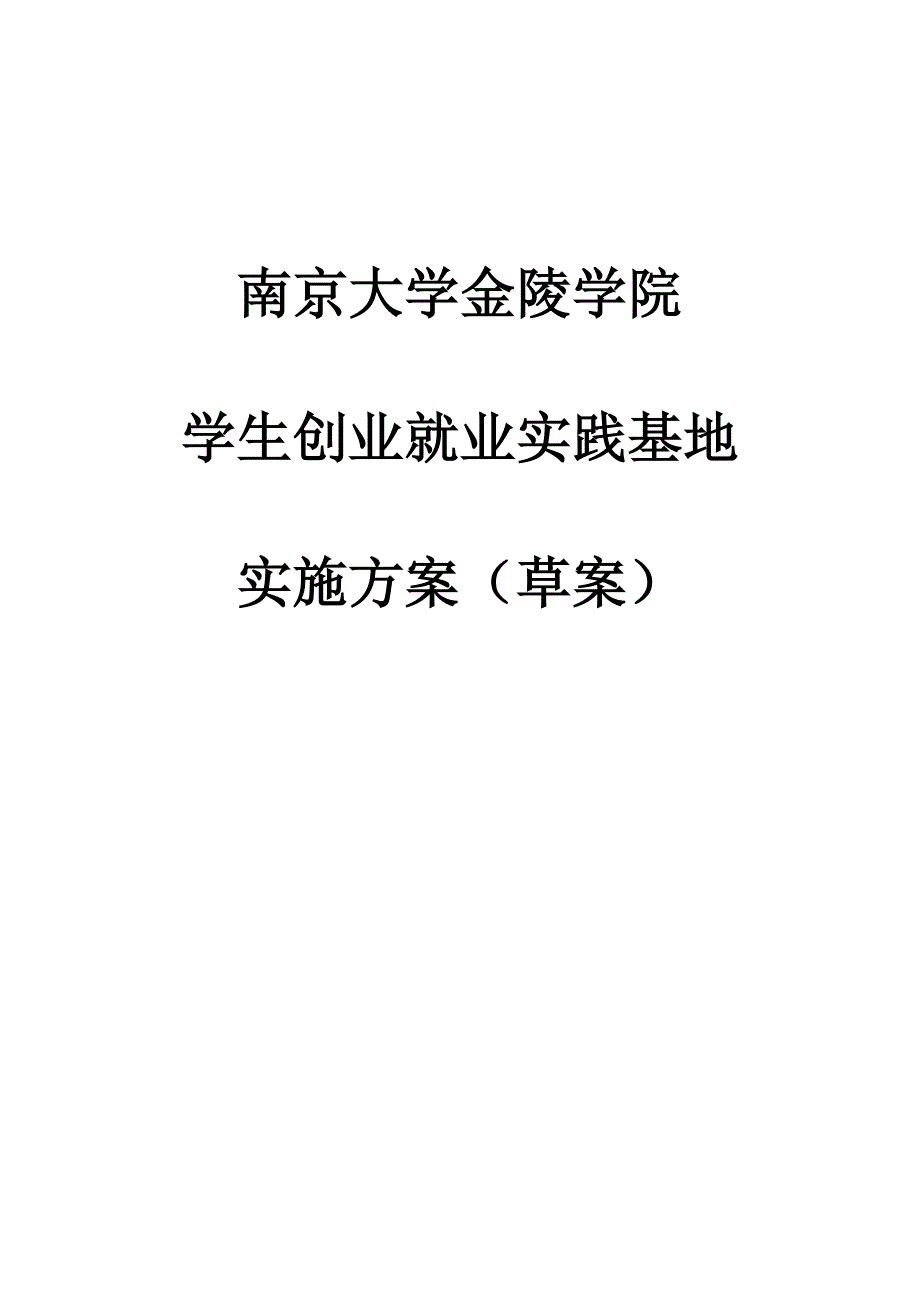 南京大学金陵学院创业就业实践基地实施方案_第1页