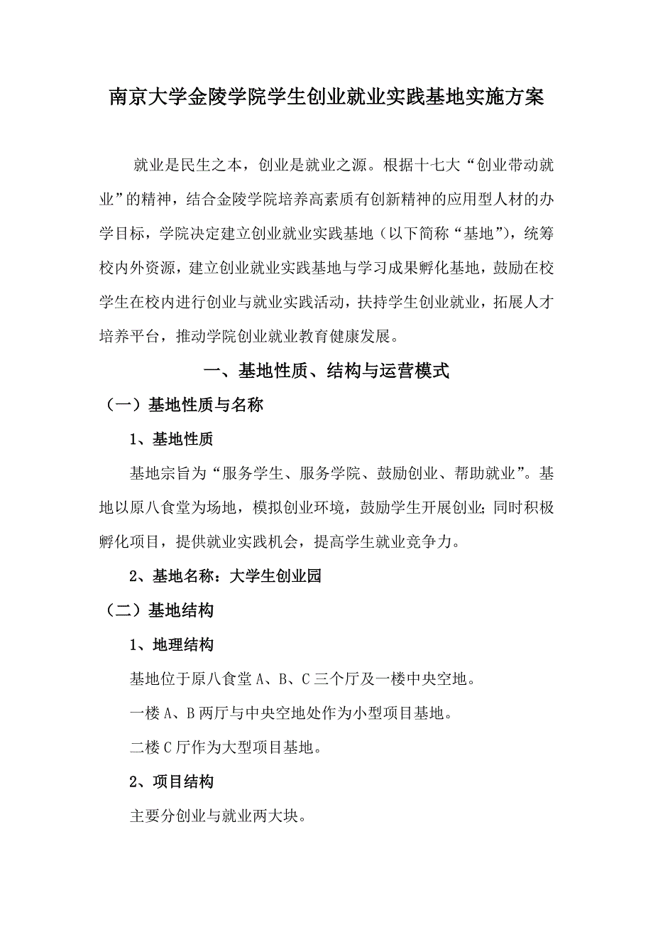 南京大学金陵学院创业就业实践基地实施方案_第3页