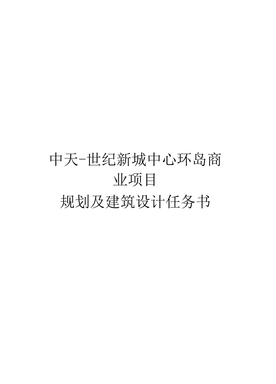 某商业项目规划及建筑设计任务书_第1页