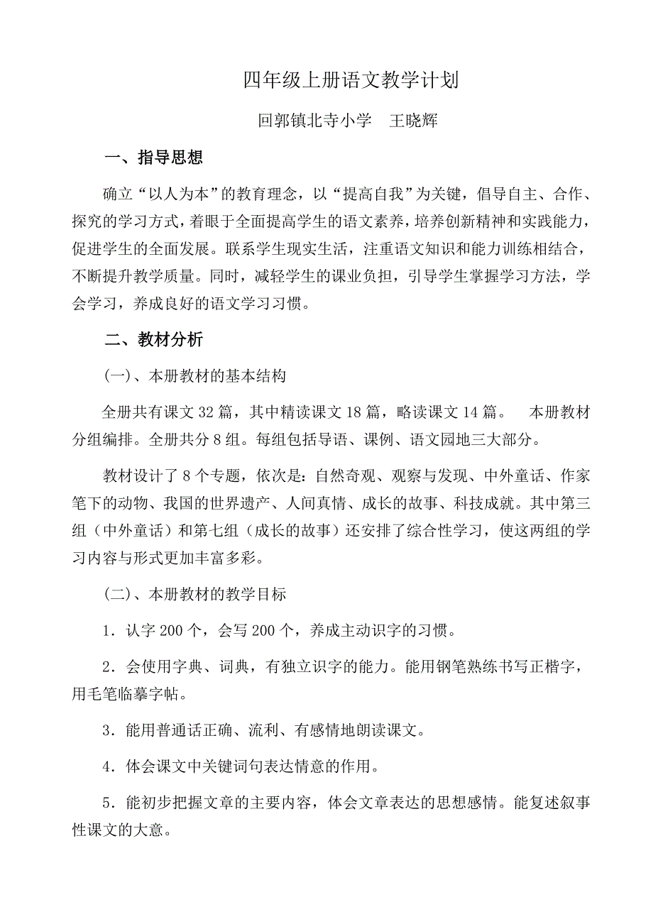 北寺小学四年级上册语文教学计划.docx_第1页