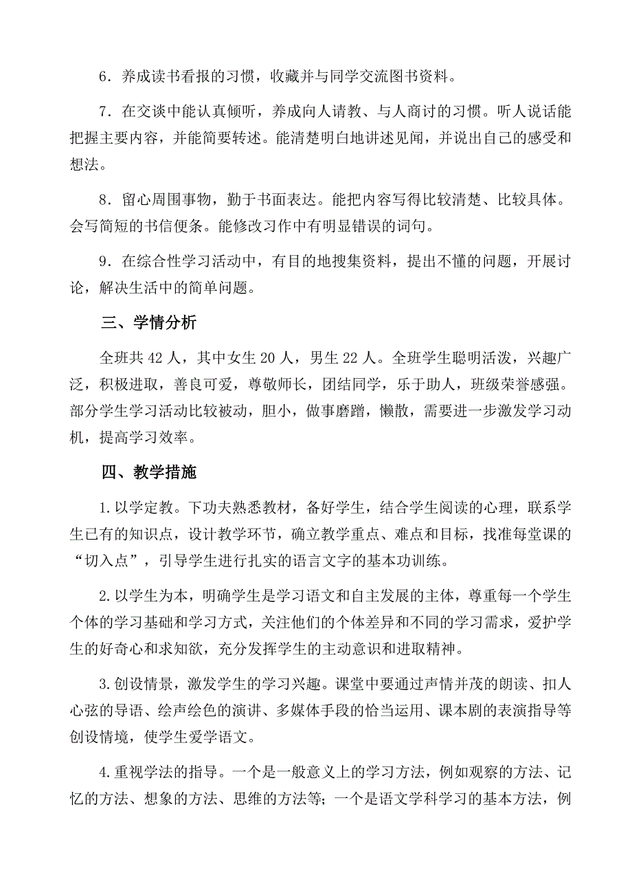 北寺小学四年级上册语文教学计划.docx_第2页