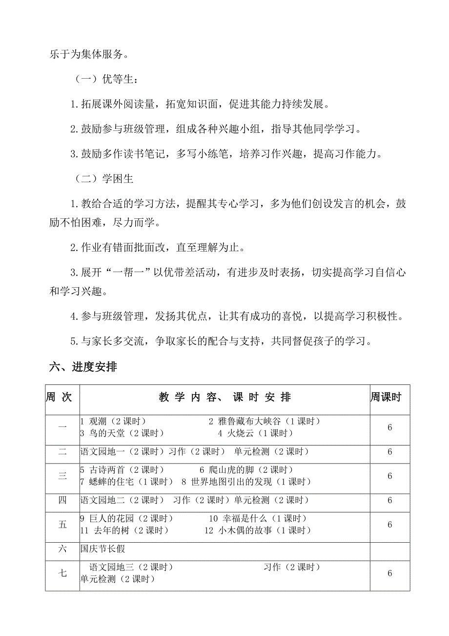 北寺小学四年级上册语文教学计划.docx_第4页