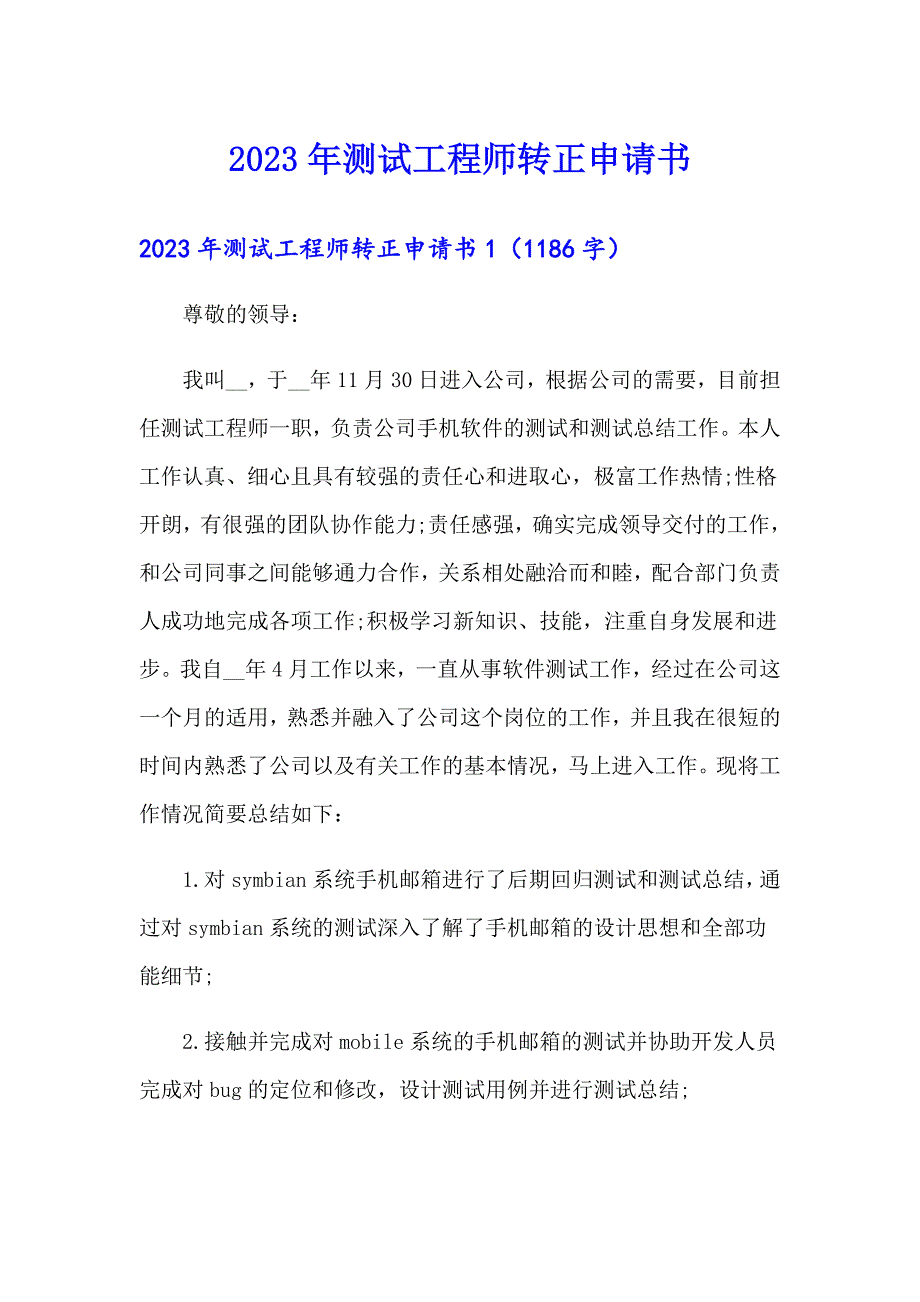 2023年测试工程师转正申请书_第1页