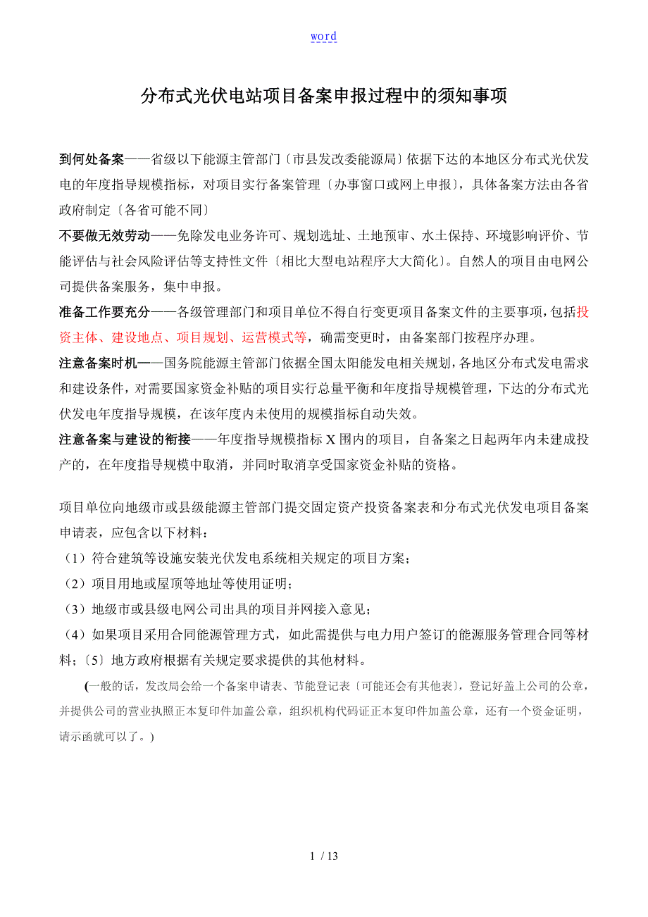 分布式光伏电站项目备案申报过程_第1页