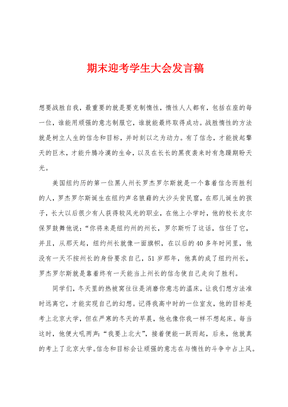 期末迎考学生大会发言稿.docx_第1页