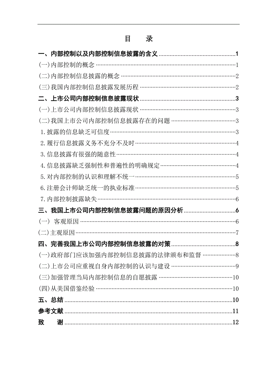 上市公司内部控制信息披露研究-管理学学士毕业论文.doc_第1页