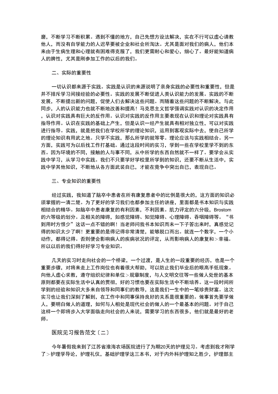 医院见习报告范文_第2页