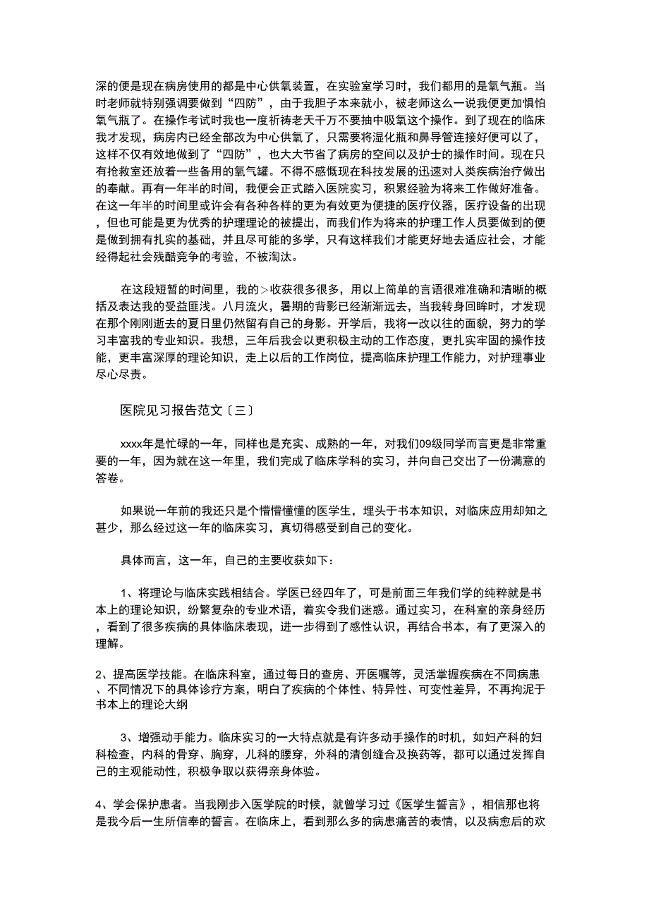 医院见习报告范文_第4页