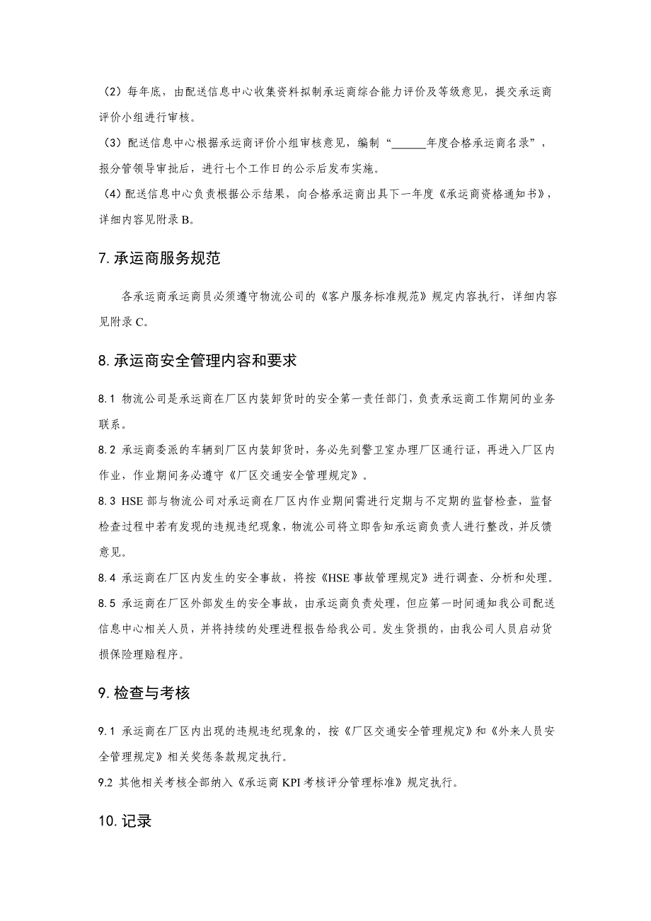 承运商管理规定(共27页)_第4页