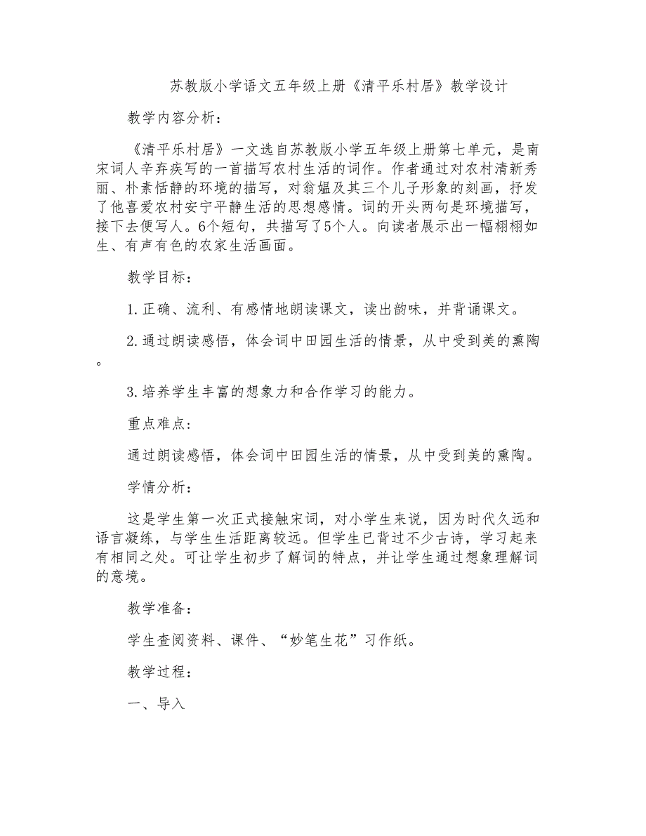 苏教版小学语文五年级上册《清平乐村居》教学设计_第1页