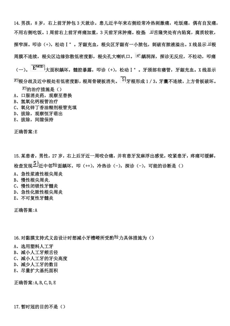 2023年北安铁路医院住院医师规范化培训招生（口腔科）考试历年高频考点试题+答案_第5页