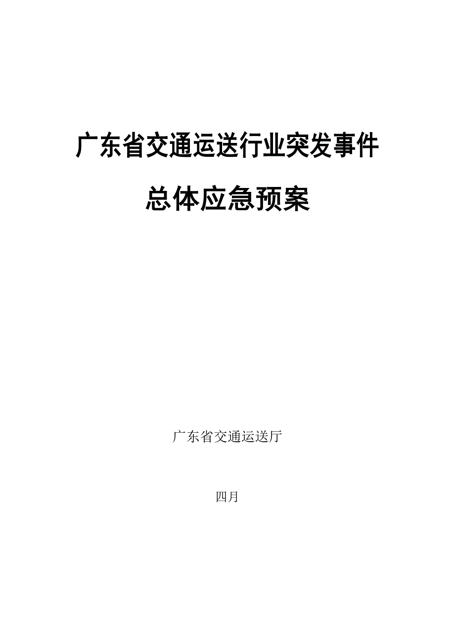 2023年广东省交通运输行业突发事件总体应急预案_第1页