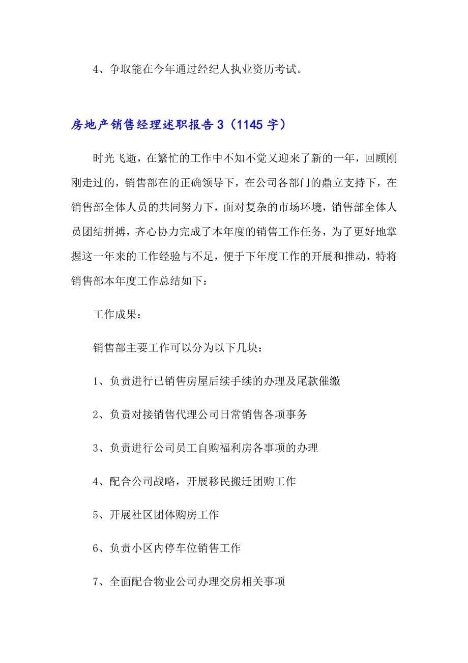 2023年房地产销售经理述职报告通用15篇_第5页