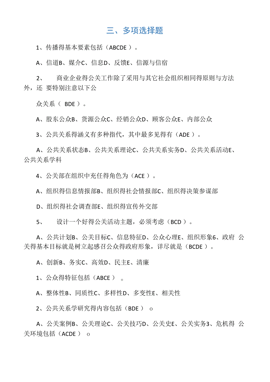 公共关系学(多项选择)_第1页