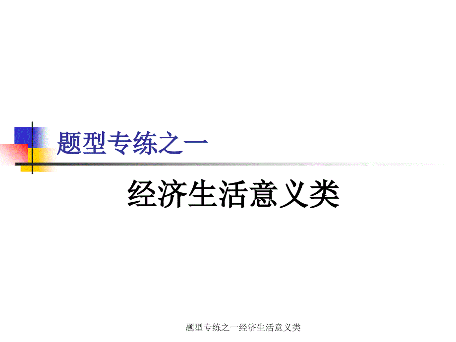 题型专练之一经济生活意义类课件_第1页