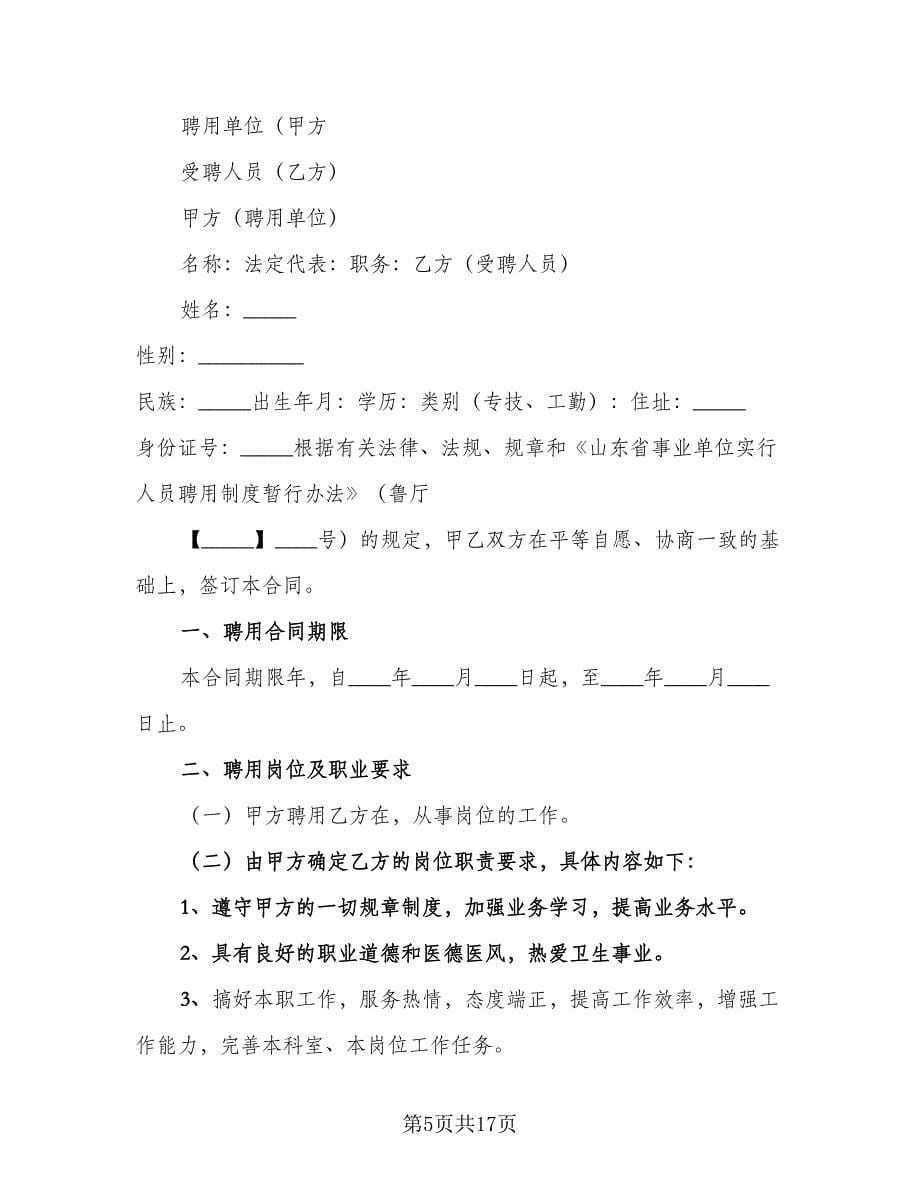 机关单位聘用合同标准样本（四篇）.doc_第5页