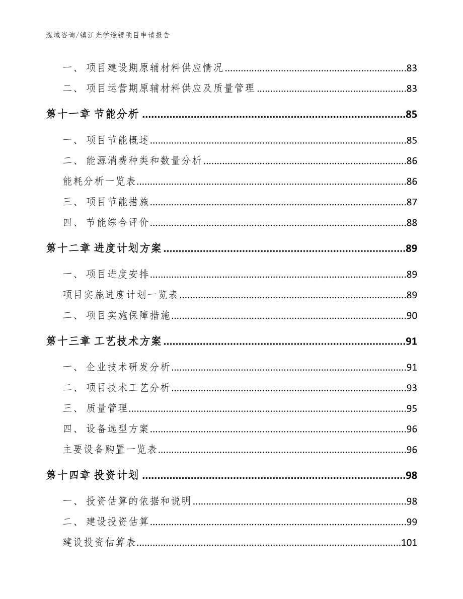 镇江光学透镜项目申请报告模板范本_第5页