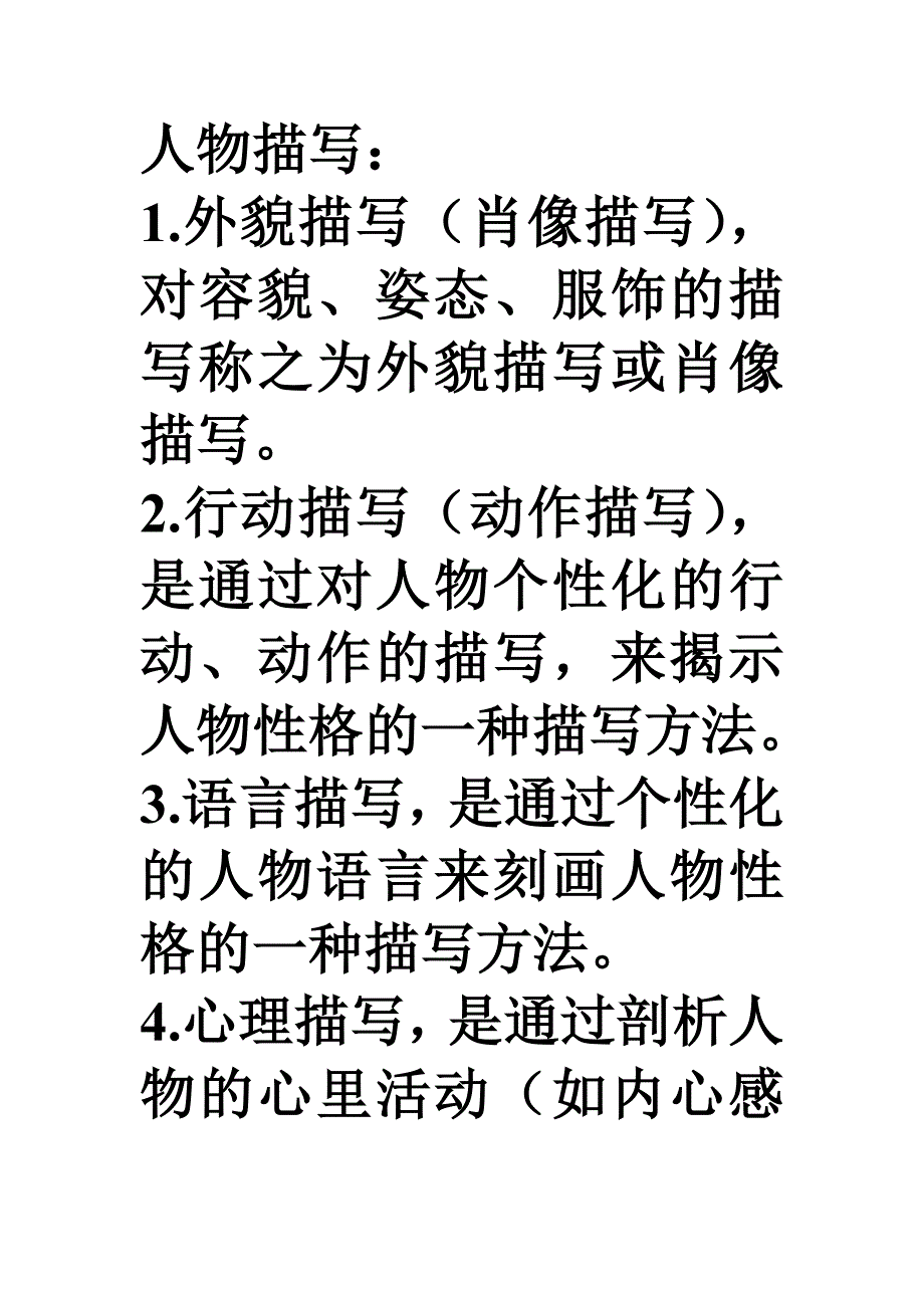 描写方法分类.doc_第1页