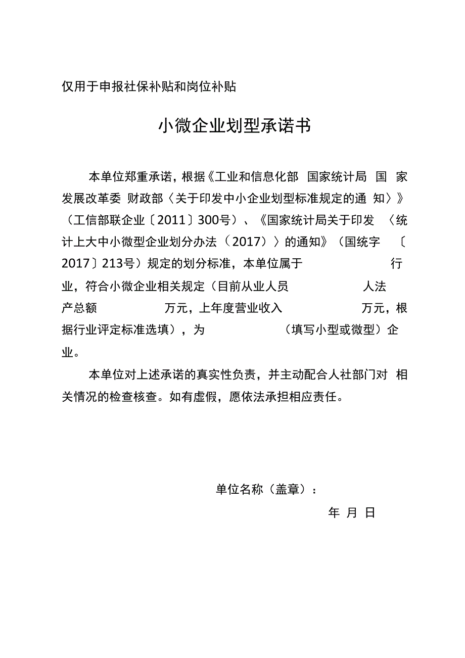 小微企业划型承诺书_第1页