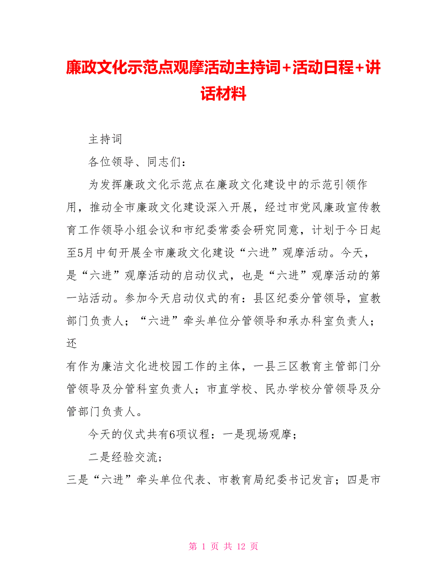 廉政文化示范点观摩活动主持词+活动日程+讲话材料_第1页