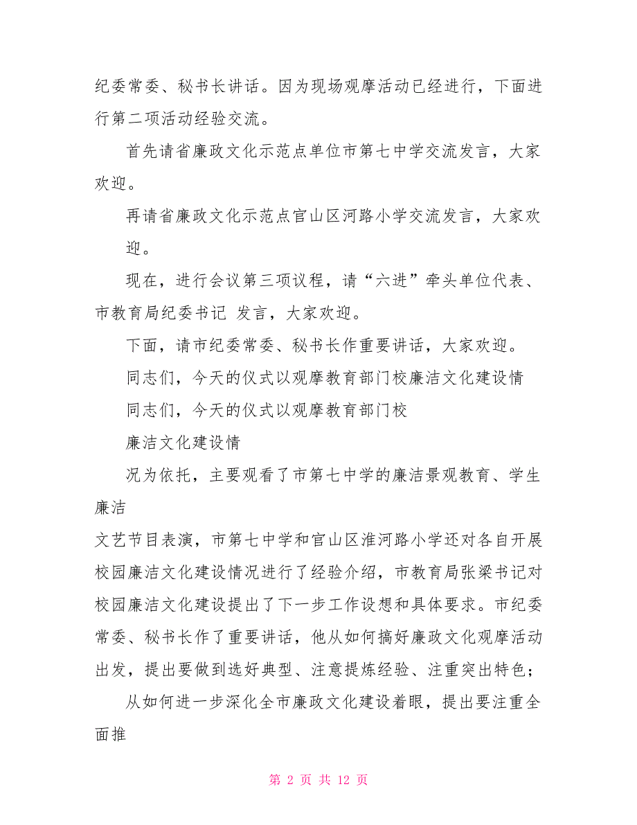 廉政文化示范点观摩活动主持词+活动日程+讲话材料_第2页