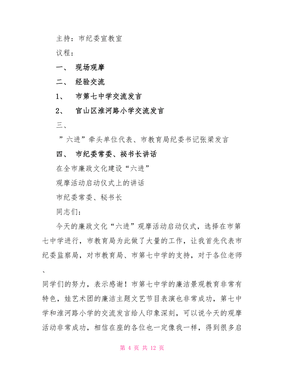 廉政文化示范点观摩活动主持词+活动日程+讲话材料_第4页