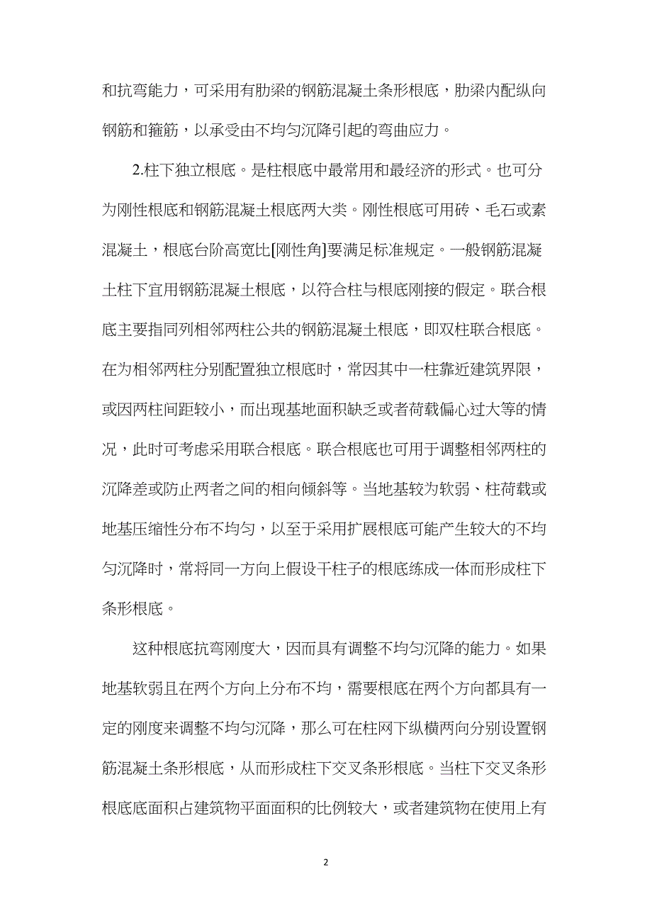 浅基础的建筑分类方式.doc_第2页