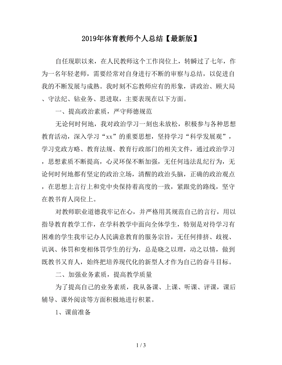 2019年体育教师个人总结【最新版】.doc_第1页