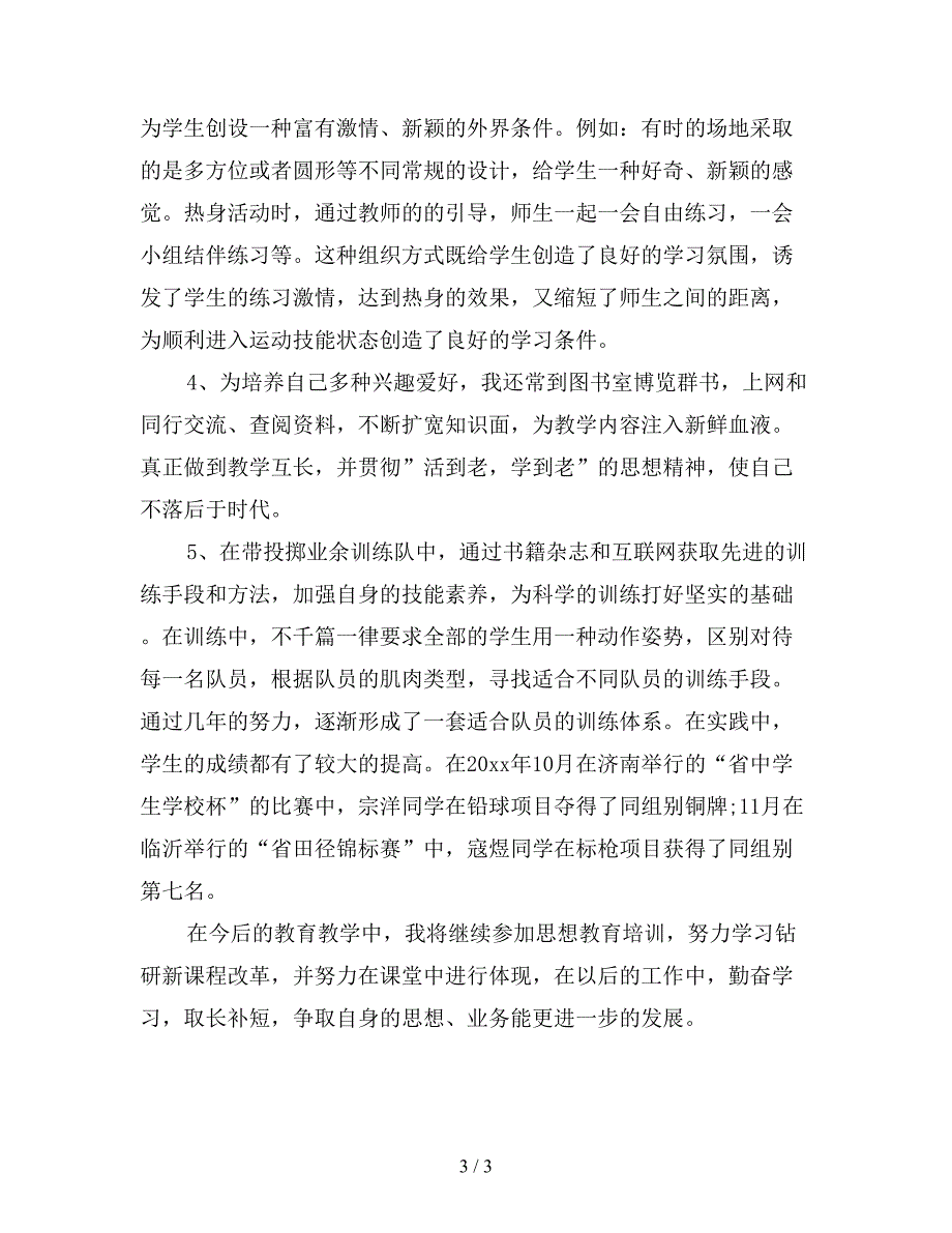 2019年体育教师个人总结【最新版】.doc_第3页