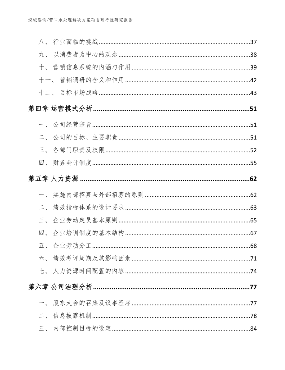 营口水处理解决方案项目可行性研究报告_模板_第3页