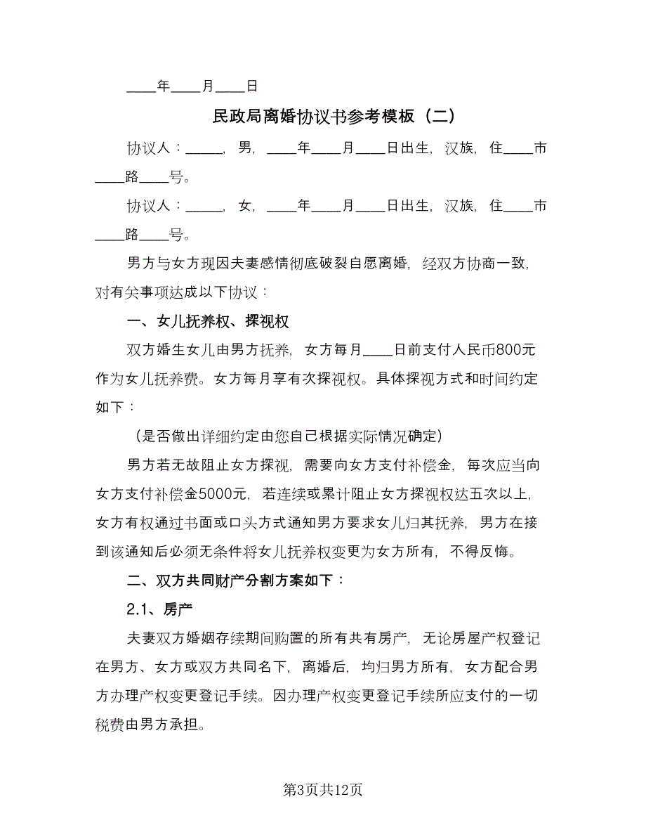 民政局离婚协议书参考模板（七篇）.doc_第3页