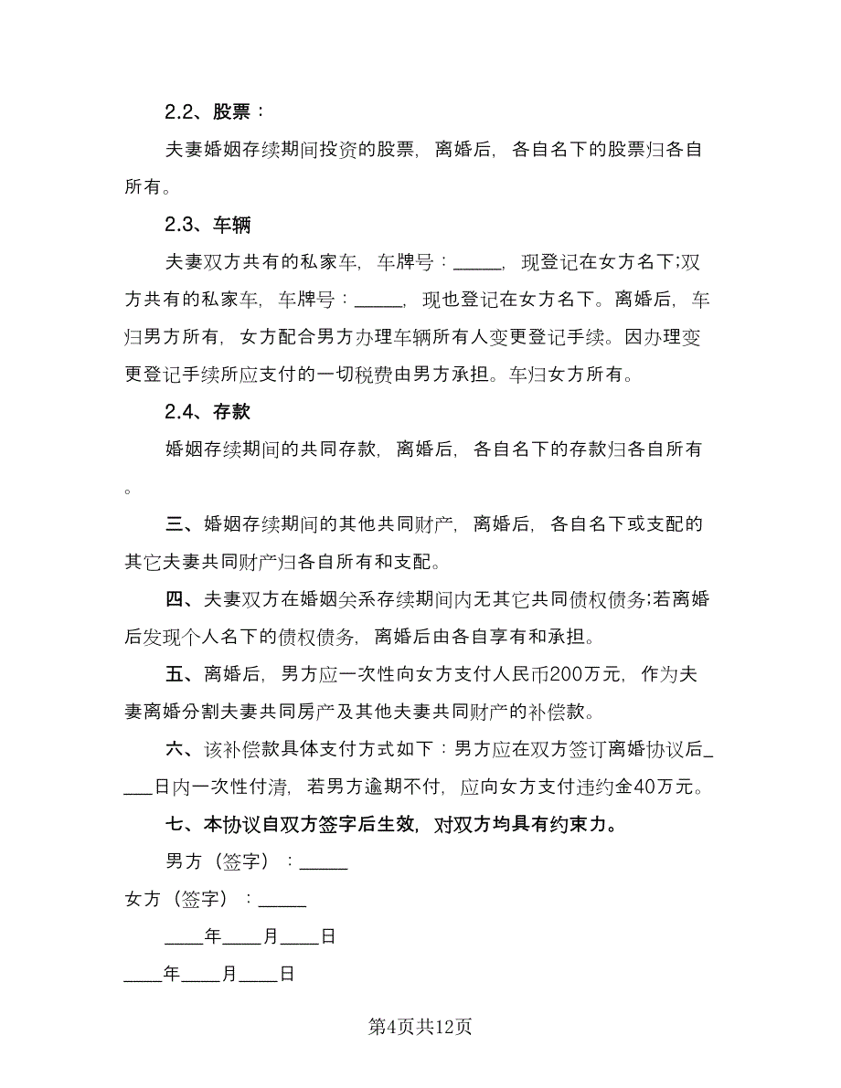 民政局离婚协议书参考模板（七篇）.doc_第4页