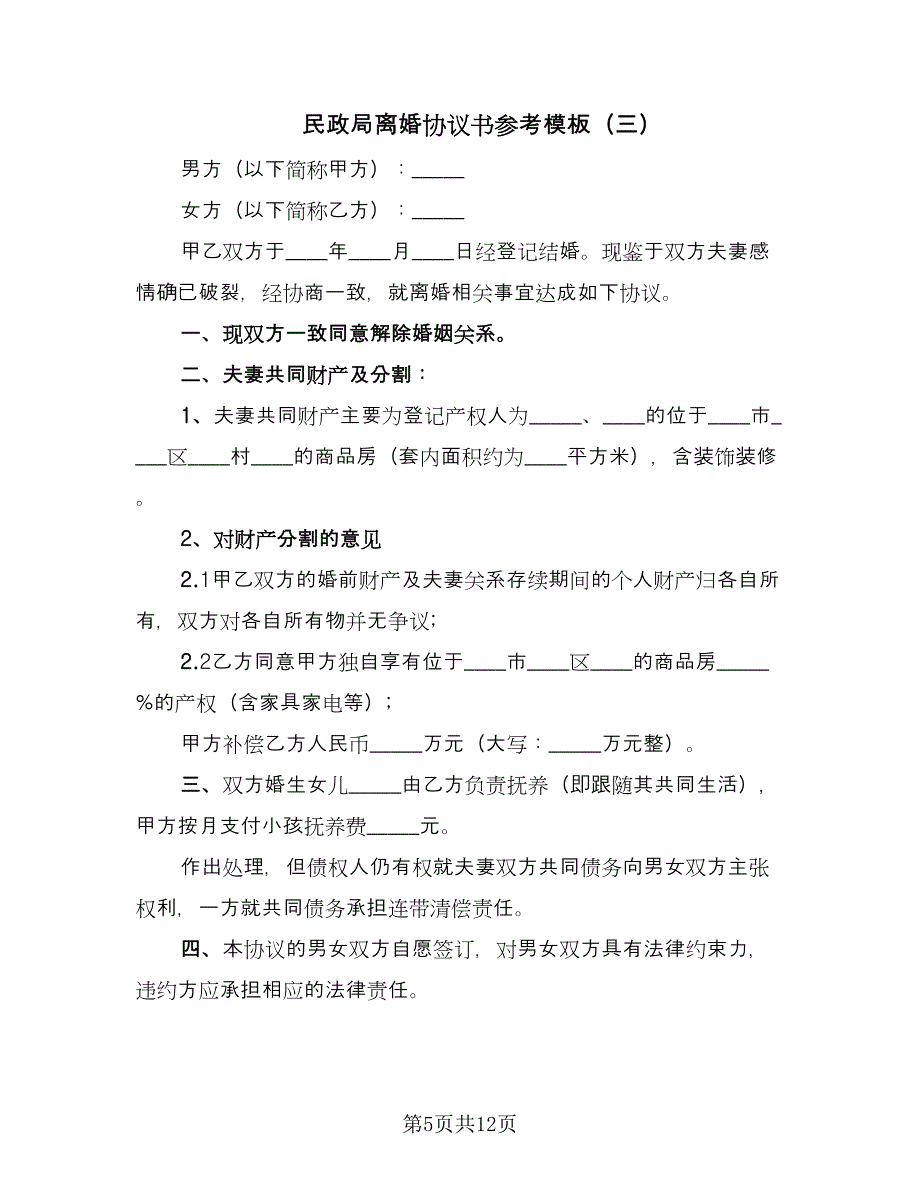 民政局离婚协议书参考模板（七篇）.doc_第5页