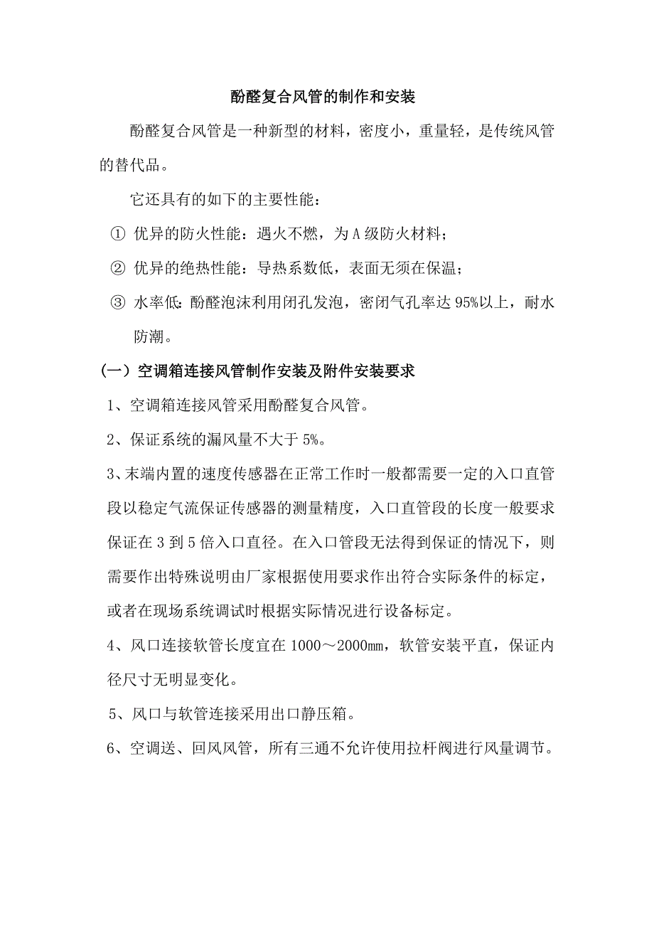 酚醛复合风管的制作和安装专项技术方案_第1页