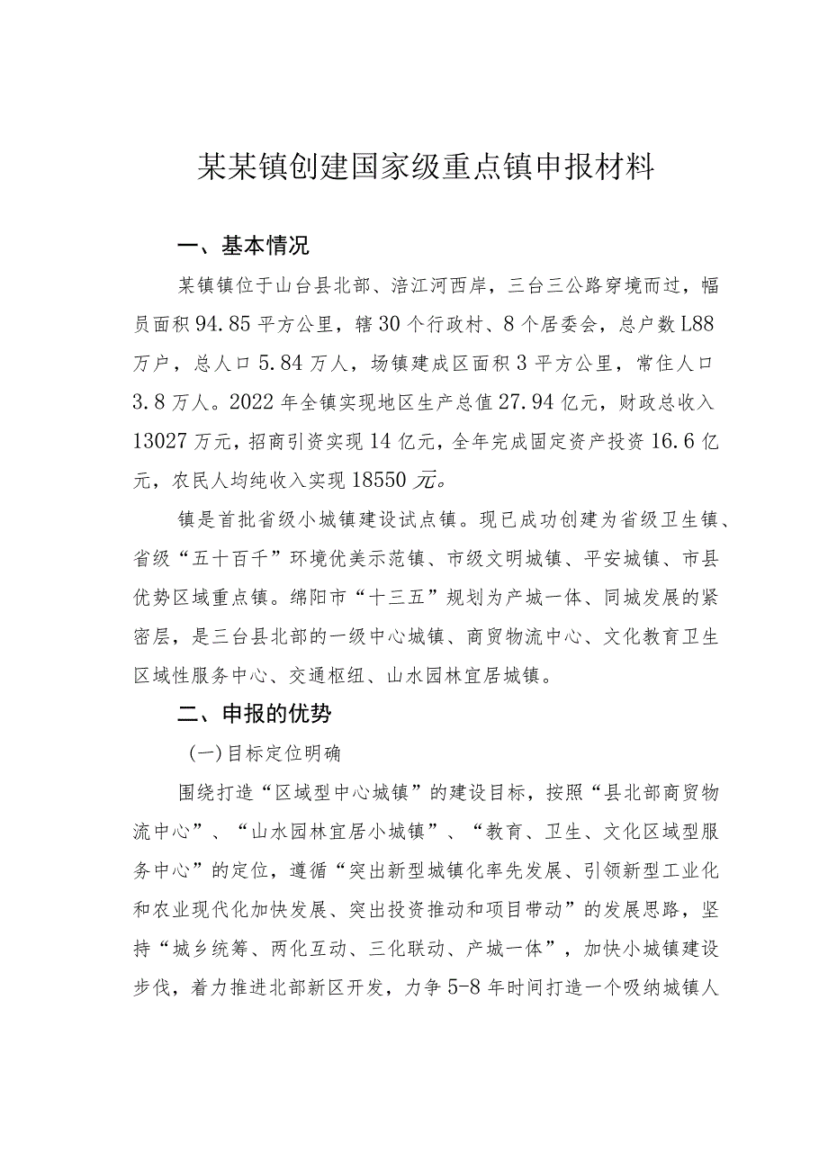 某某镇创建国家级重点镇申报材料_第1页